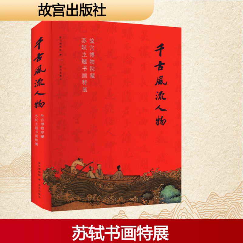 【新华文轩】千古风流人物 故宫博物院藏苏轼主题书画特展 正版书籍小说畅销书 新华书店旗舰店文轩官网 故宫出版社