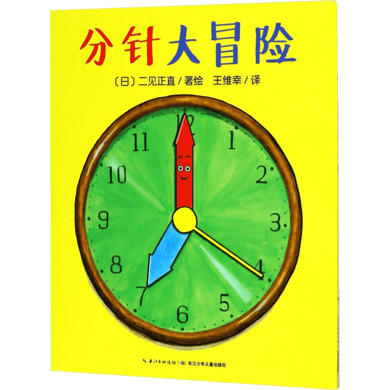 分针大冒险 儿童绘本一年级二年级小学生课外阅读书 老师推荐幼儿园小学生课外书 父母与孩子的睡前故事书幼儿园小中大班绘本