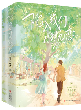 随机印特签】陷入我们的热恋全3册 刘浩存王安宇主演电视剧《陷入我们的热恋》原著小说实体书 耳东兔子著 徐栀陈路周青春文学言情