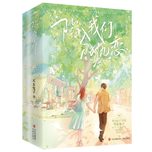 随机印特签】陷入我们的热恋全3册 刘浩存王安宇主演电视剧《陷入我们的热恋》原著小说实体书 耳东兔子著 徐栀陈路周青春文学言情