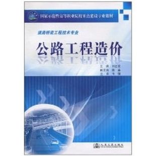 著作 正版 书籍 公路工程造价 人民交通出版 刘正发 新华书店旗舰店文轩官网 社股份有限公司 韦敏