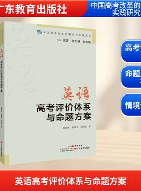 【新华文轩】中国高考改革的理论与实践研究·英语高考评价体系与命题方案 黄丽燕,徐曼菲,刘晓斌