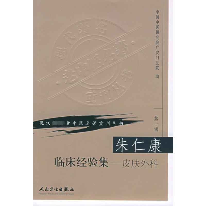 朱仁康临床经验集:皮肤外科 中国中医研究院广安门医院　编 正版书籍 新华书店旗舰店文轩官网 人民卫生出版社