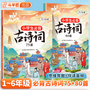 斗半匠小学生必背古诗词75十80人教版 小学生必背古诗词练习册文学常识语文基础知识课本同步古诗文大全唐诗宋词 75首80首彩绘注音版