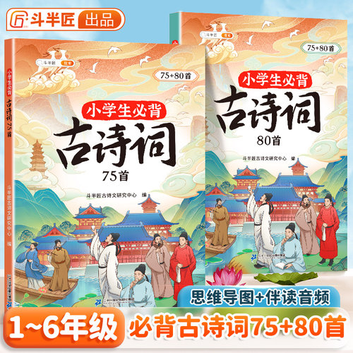 斗半匠正版小学生必背古诗词75