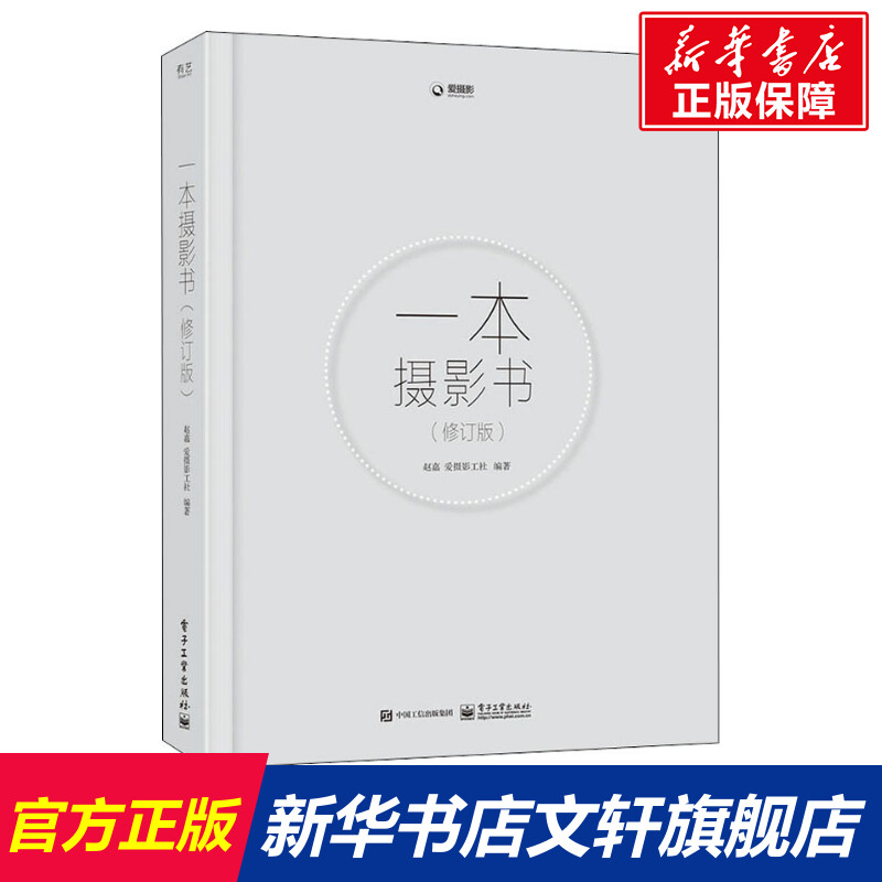 一本摄影书(修订版)正版书籍新华书店旗舰店文轩官网电子工业出版社