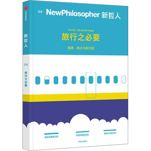 【4册 任选】新哲人1234  旅行之必要 我是个现代人 我需要平衡 谁吃了你的脑子 买 还是不买 中信出版社 新华文轩 正版 社科书籍