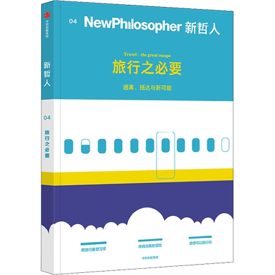 【4册 任选】新哲人1234  旅行之必要 我是个现代人 我需要平衡 谁吃了你的脑子 买 还是不买 中信出版社 新华文轩 正版 社科书籍