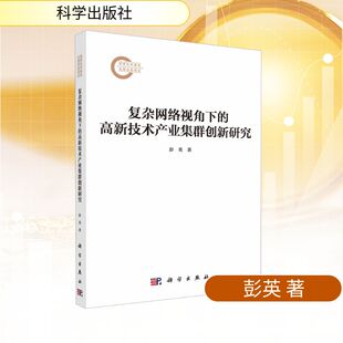 科学出版 彭英 社 正版 新华书店旗舰店文轩官网 复杂网络视角下 书籍 高新技术产业集群创新研究
