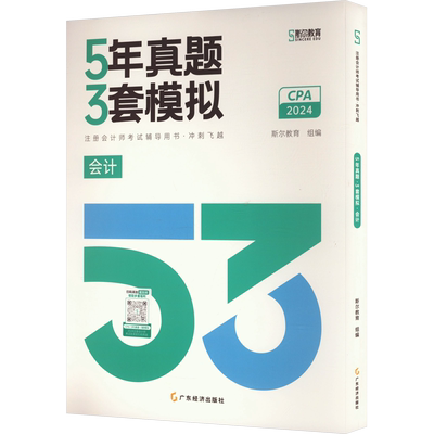 备考2026斯尔教育2025年注册会计师5年真题3年模拟cpa历年试卷练习题库金鑫松审计税法经济法战略财管 可搭99记打好基础只做好题