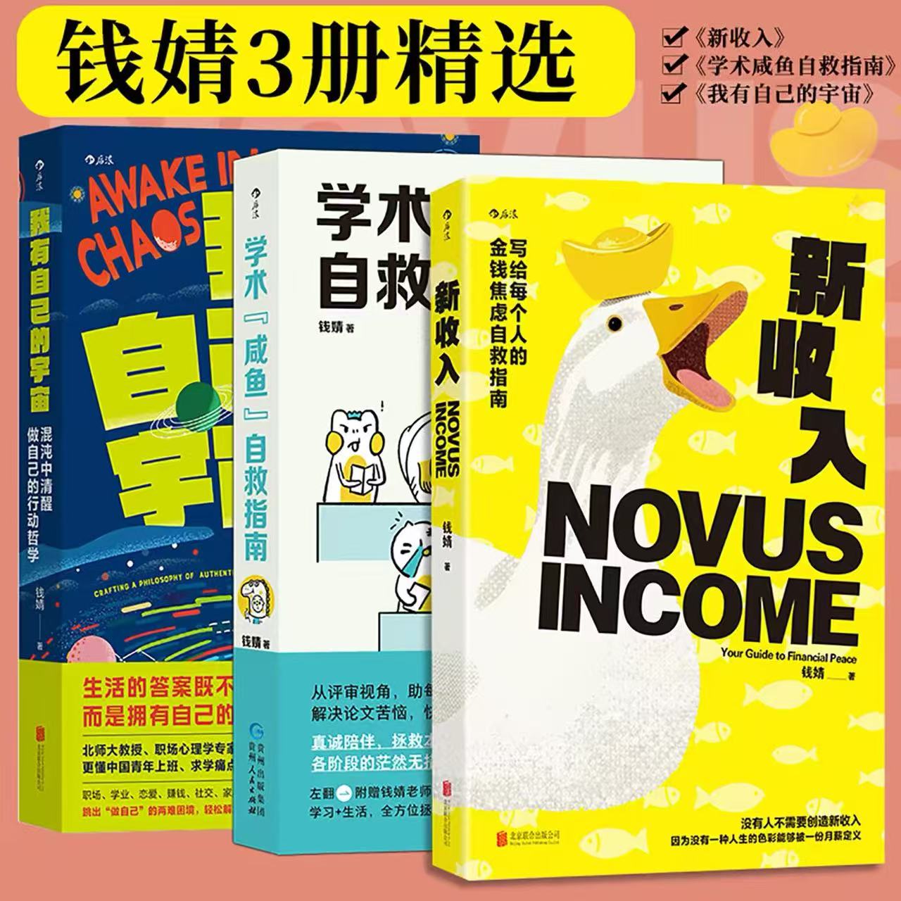 钱婧三册套装新收入+我有自己的宇宙+学术咸鱼自救指南 钱婧 北京联合出版公司 正版书籍 新华书店旗舰店文轩官网