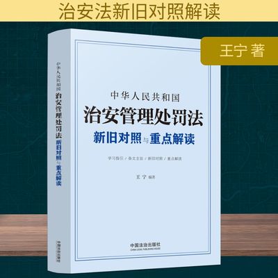 【新华文轩】中华人民共和国治安管理处罚法新旧对照与重点解读 王宁 中国法制出版社 正版书籍 新华书店旗舰店文轩官网