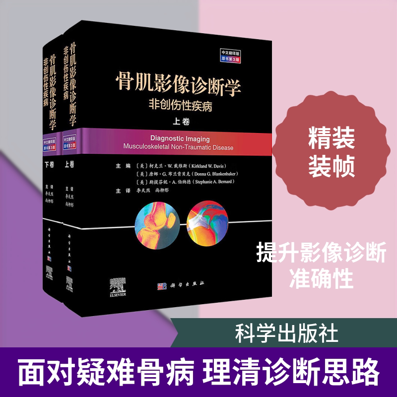 骨肌影像诊断学:非创伤性疾病(中文翻译版,原书第3版) 正版书籍 新华书店旗舰店文轩官网 科学出版社