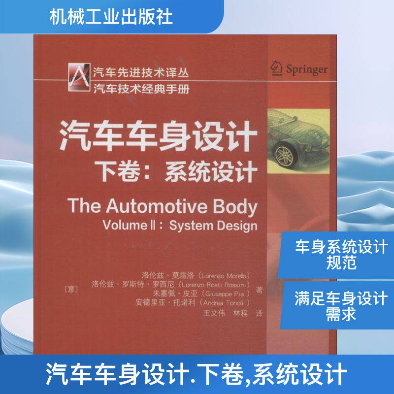 汽车车身设计 下卷,系统设计 (意)洛伦兹·莫雷洛(Lorenzo Morello) 等 著;王文伟,林程 译 正版书籍 新华书店旗舰店文轩官网