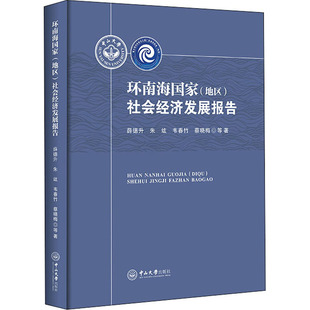 书籍 地区 中山大学出版 社 社会经济发展报告 环南海国家 薛德升 等 新华书店旗舰店文轩官网 正版 新华文轩