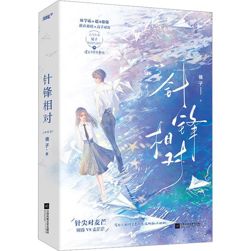 【新华文轩】针锋相对 镜子 正版书籍小说畅销书 新华书店旗舰店文轩