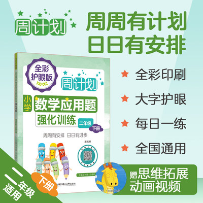 【配视频】周计划 小学数学应用题强化训练 二年级下册 全彩版 数学同步应用题辅导2年级计算题专项思维训练数学口算天天练练习册