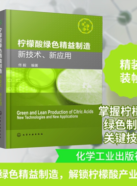 柠檬酸绿色精益制造 新技术、新应用 正版书籍 新华书店旗舰店文轩官网 化学工业出版社
