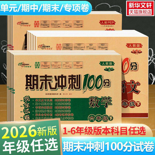 新版期末冲刺100分语数英1-6年级