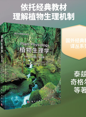 【新华文轩】植物生理学(第五版)(中译本) (美)泰兹(Taiz,L.),(美)奇格尔(Zeiger,E.) 著 正版书籍 新华书店旗舰店文轩官网
