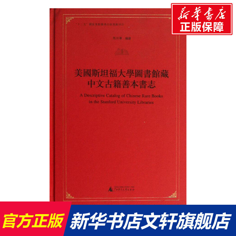 【新华文轩】美国斯坦福大学图书馆藏中文古籍善本书志 马月华 正版书籍小说畅销书 新华书店旗舰店文轩官网 广西师范大学出版社