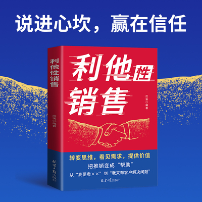 利他性销售 正版 转变思维 看见需求提供价值销冠都在用的销售秘籍成交实战高情商沟通训练书销售技巧人际交往心理学经典书籍