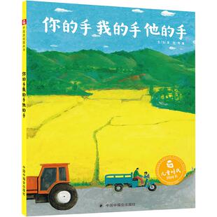 【新华文轩】你的手我的手他的手绘本 儿童时代图画书少年小学生动手劳动节图画书课外阅读故事书3-6岁幼儿园宝宝故事书亲子互动
