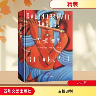 吉檀迦利 泰戈尔诗集诗选诗歌诗集中小学生课外读物课外书正版书籍畅销书 新华书店旗舰店四川文艺出版社