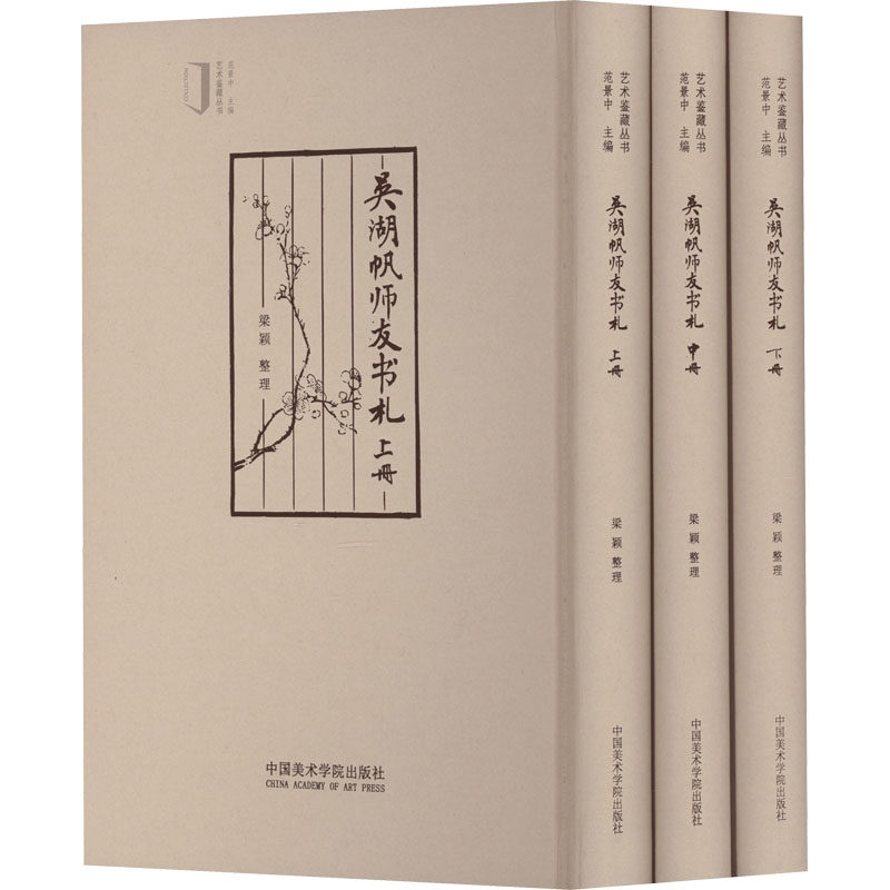 【新华文轩】吴湖帆师友书札(全3册) 正版书籍 新华书店旗舰店文轩官网 中国美术学院出版社