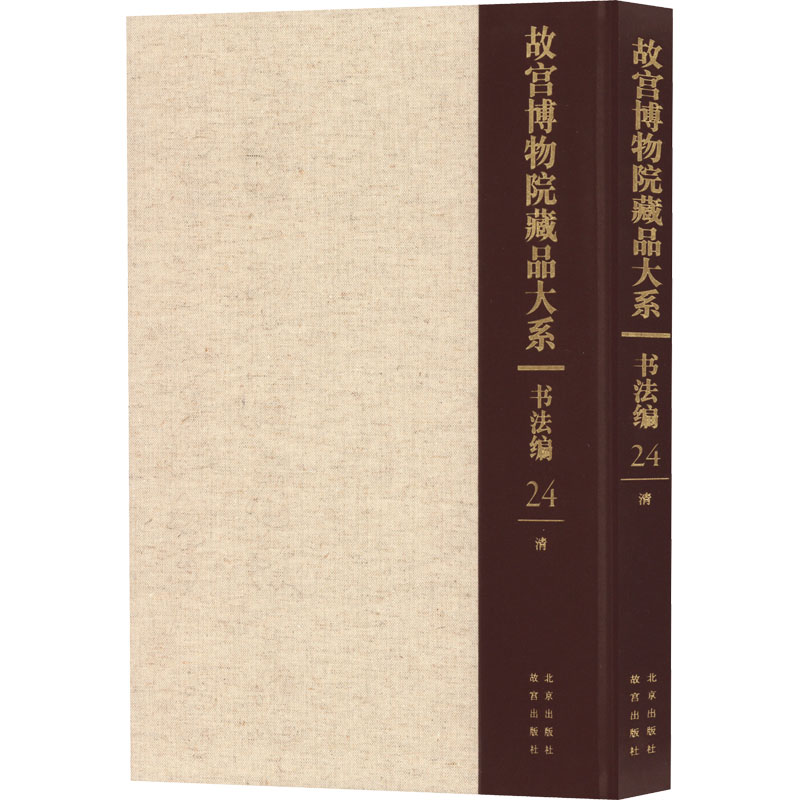 【新华文轩】故宫博物院藏品大系 书法编 24 清 正版书籍 新华书店旗舰店文轩官网 北京出版社 书籍/杂志/报纸 书法/篆刻/字帖书籍 原图主图