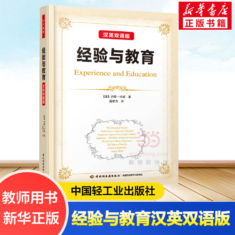 经验与教育汉英双语版(美)约翰·杜威(John Dewey)著;盛群力译正版书籍新华书店旗舰店文轩官网中国轻工业出版社-封面