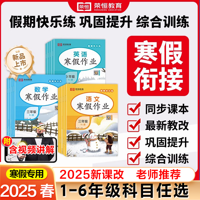 荣恒25新版寒假作业衔接1-6年级