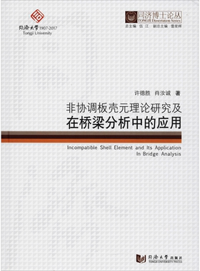 非协调板壳元理论研究及在桥梁分析中的应用 许德胜,肖汝诚 著;伍江 丛书总主编 正版书籍 新华书店旗舰店文轩官网
