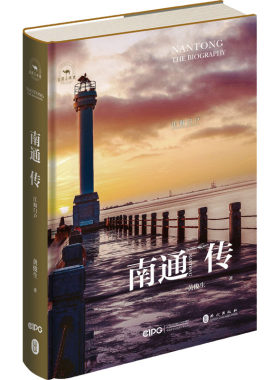 南通传 江海门户 黄俊生 外文出版社 正版书籍 新华书店旗舰店文轩官网