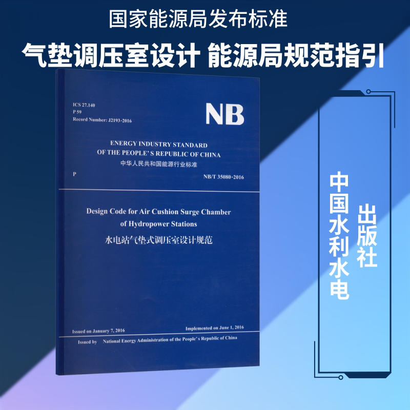 水电站气垫式调压室设计规范 正版书籍 新华书店旗舰店文轩官网 中国水利水电出版社