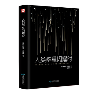 人类群星闪耀时 茨威格现当代文学经小说经典 初中名人物传记历史书籍 初一七年级下册语文阅读丛书课外推荐阅读书籍书