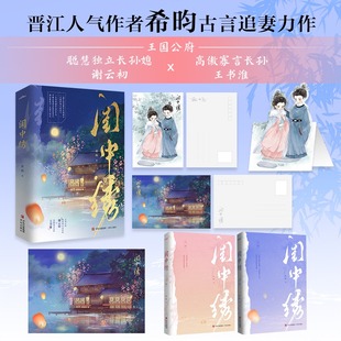 【赠人物Q版折立卡+明信片+海报】闺中绣 他有他的广阔天地,她亦有她的锦绣前程 晋江人气作者希昀古言追妻力作