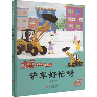 书籍 车车家族绘本 新华文轩 社 绘本 精装 铲车好忙呀 浙江摄影出版 新华书店旗舰店文轩官网 正版