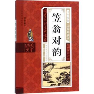 新华文轩 内蒙古人民出版 杨明华 社 编著;杨明华 正版 丛书主编 新华书店旗舰店文轩官网 书籍 笠翁对韵