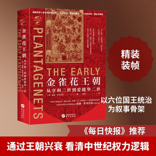 金雀花王朝 从亨利二世到爱德华二世 (英)威廉·斯塔布斯 华文出版社 正版书籍 新华书店旗舰店文轩官网