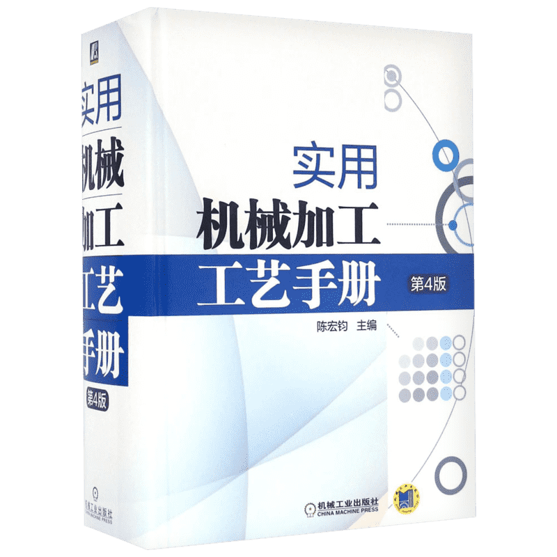 【新华文轩】实用机械加工工艺手册 第4版 机械加工工艺规程设计 机床夹具设计常用金属材料及热处理技术 机械工业出版社 正版书籍