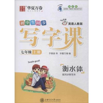 写字课 英语 7年级 上册 人教版 听写版 华夏万卷编 初中高中必刷题 搭配学霸笔记教材帮五年中考三年模拟一本涂书衡水中学状元笔