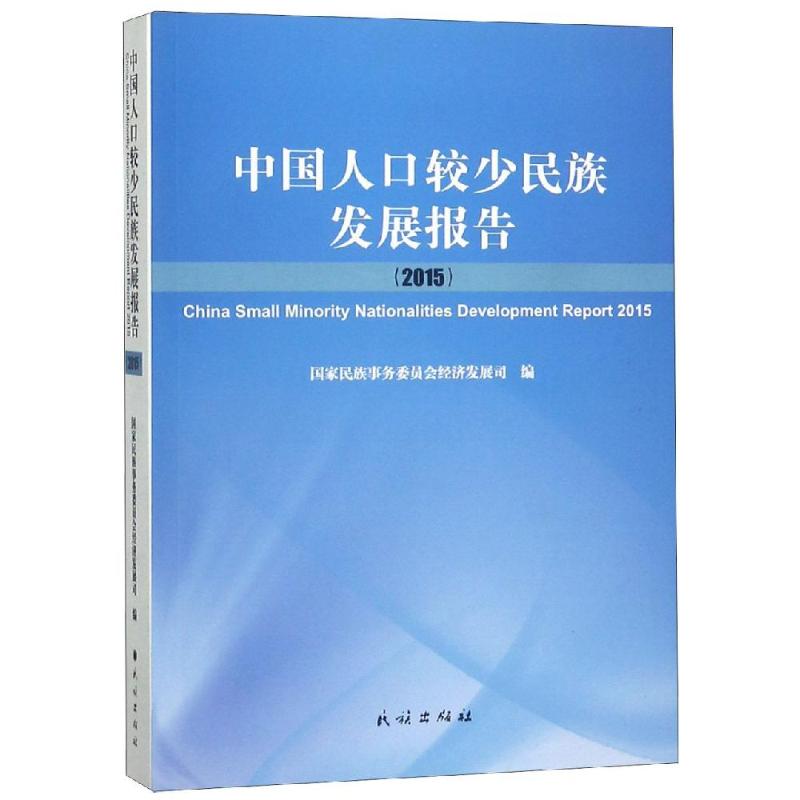 【新华文轩】中国人口较少民族发展报告(2015) 国家民族事务委员会经济发展司 民族出版社 正版书籍 新华书店旗舰店文轩官网
