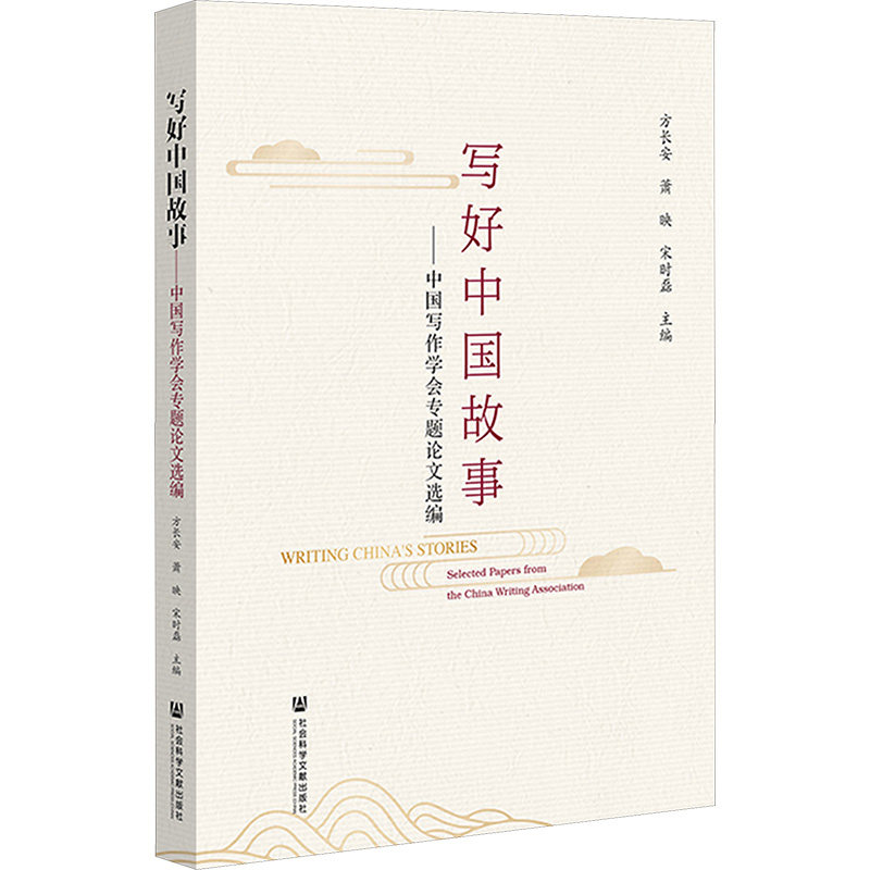 【新华文轩】写好中国故事——中国写作学会专题论文选编 正版书籍小说畅销书 新华书店旗舰店文轩官网 社会科学文献出版社