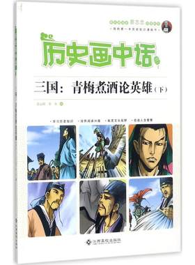 【新华文轩】历史画中话•三国:青梅煮酒论英雄(下) 下沈山明,李冰 编 正版书籍 新华书店旗舰店文轩官网 江西高校出版社