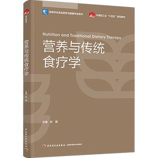 【官方正版】营养与传统食疗学中国轻工业出版社彭强 编大学教材9787518442355教材练习题集辅导新华书店旗舰店文轩官网