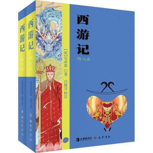 【新华文轩】西游记（校注本） [明]吴承恩 正版书籍小说畅销书 新华书店旗舰店文轩官网 巴蜀书社