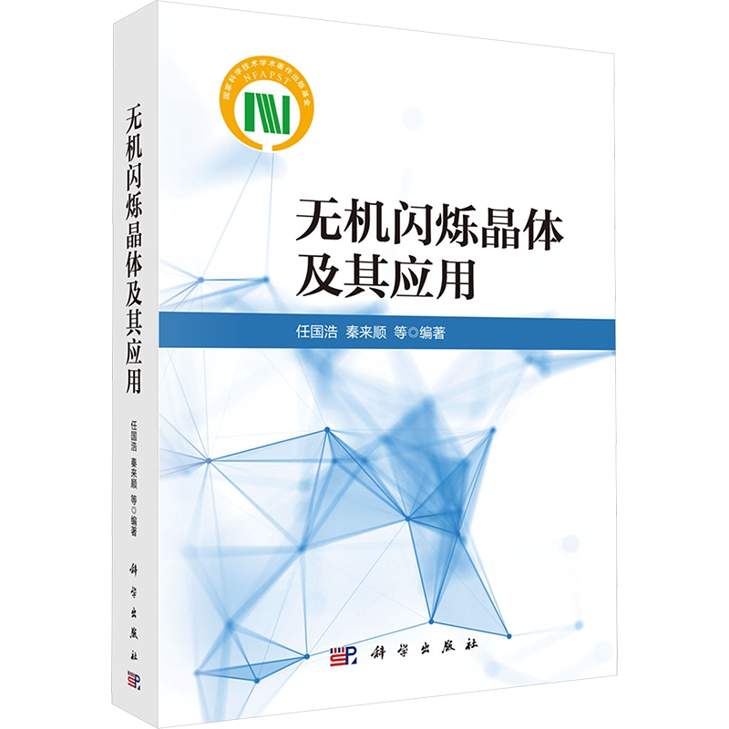 无机闪烁晶体及其应用 正版书籍 新华书店旗舰店文轩官网 科学出版社