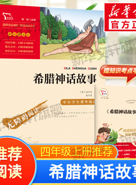 【新华文轩】希腊神话故事快乐读书吧四年级上册课外阅读书籍彩插励志版无障碍阅读山海经中国古代神话传说世界经典神话与传说故事