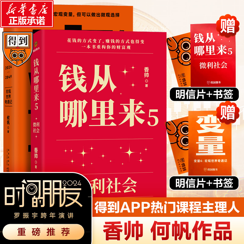 【赠明信片+书签】变量6+钱从哪里来5 微利社会 宏观世界奇遇记 变量2024得到图书 正版解读未来财富与机遇 微利社会下的财富逻辑 书籍/杂志/报纸 中国经济/中国经济史 原图主图